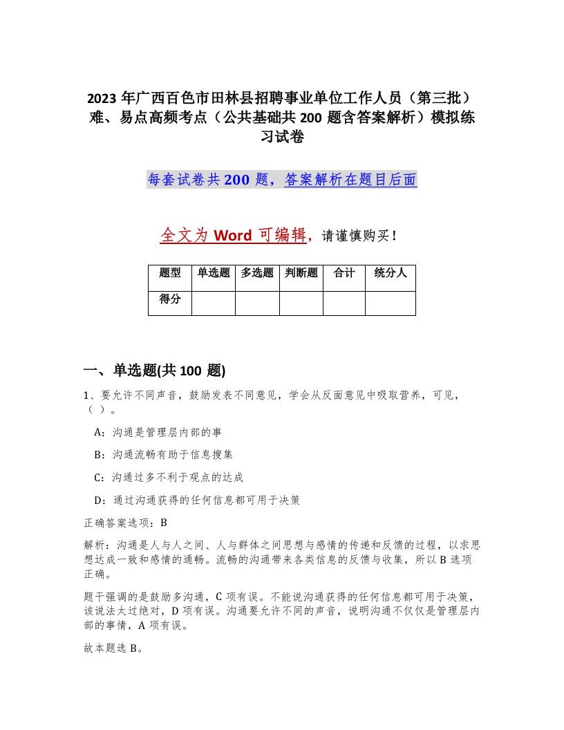 2023年广西百色市田林县招聘事业单位工作人员第三批难易点高频考点公共基础共200题含答案解析模拟练习试卷