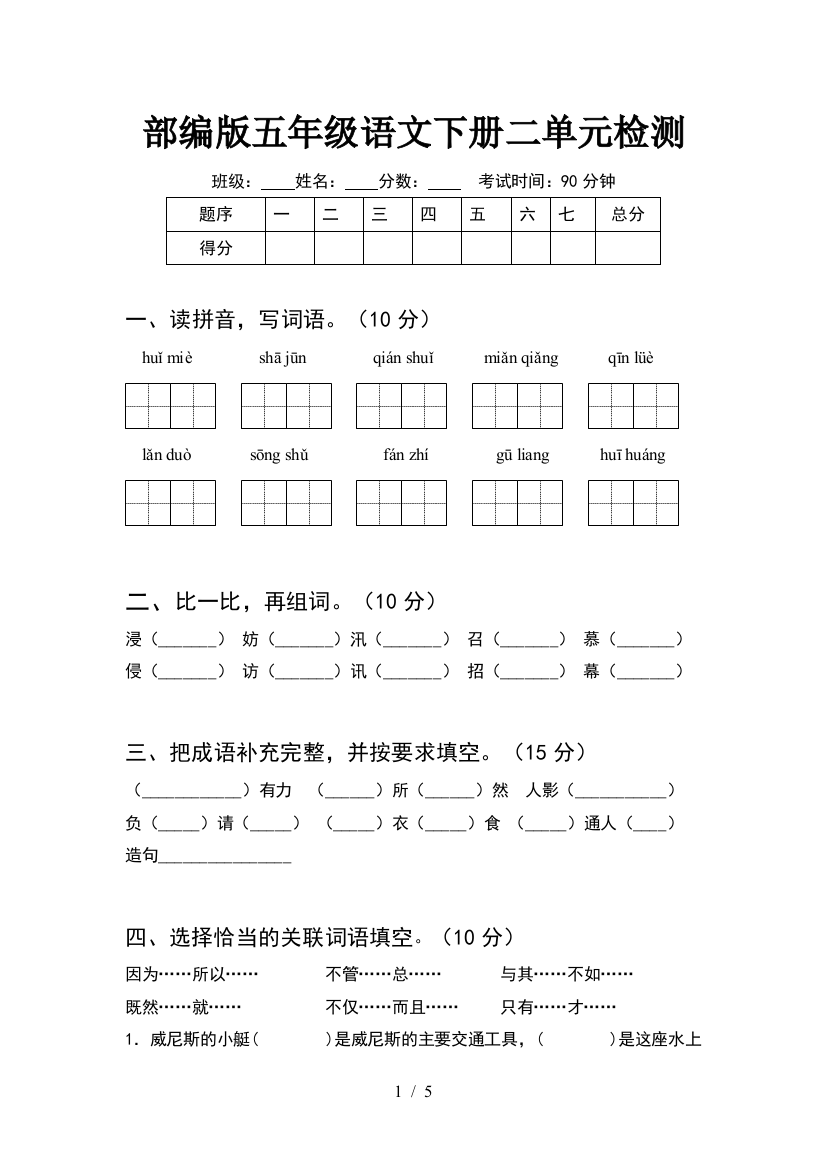 部编版五年级语文下册二单元检测