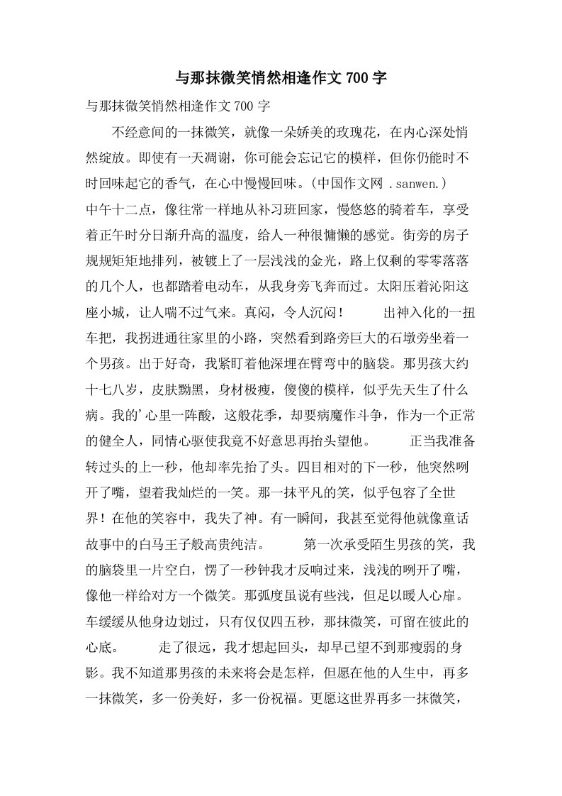 与那抹微笑悄然相逢作文700字