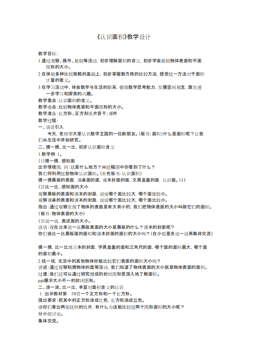 苏教版《认识面积》教学设计及反思(精品文档)docx