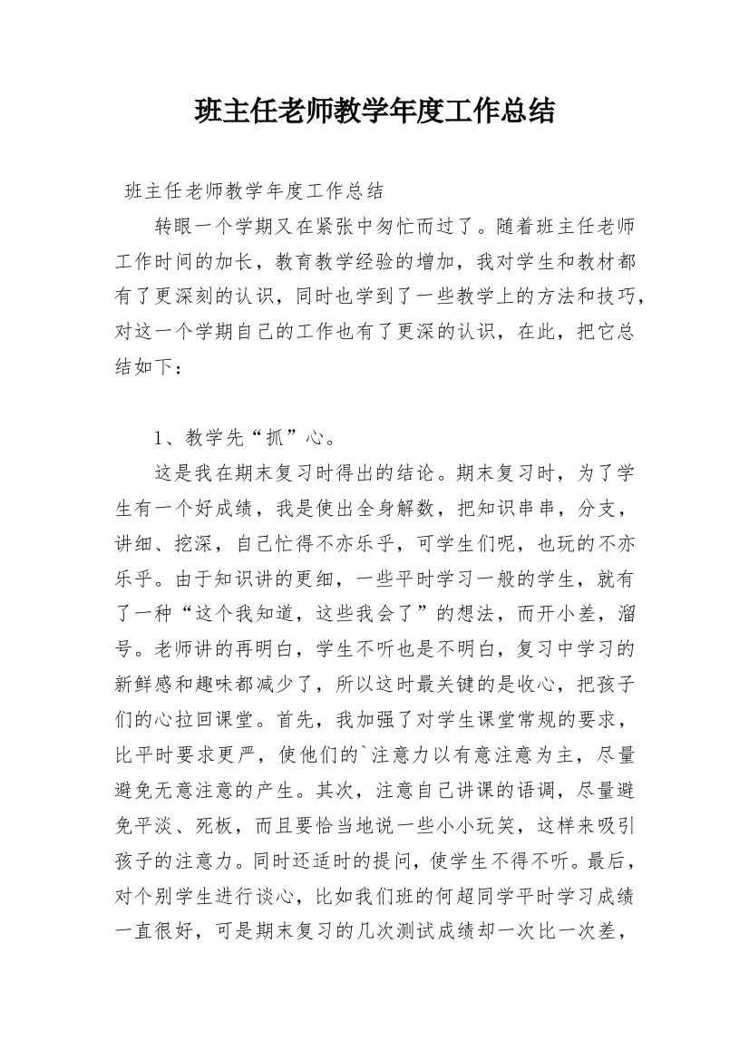 班主任老师教学年度工作总结