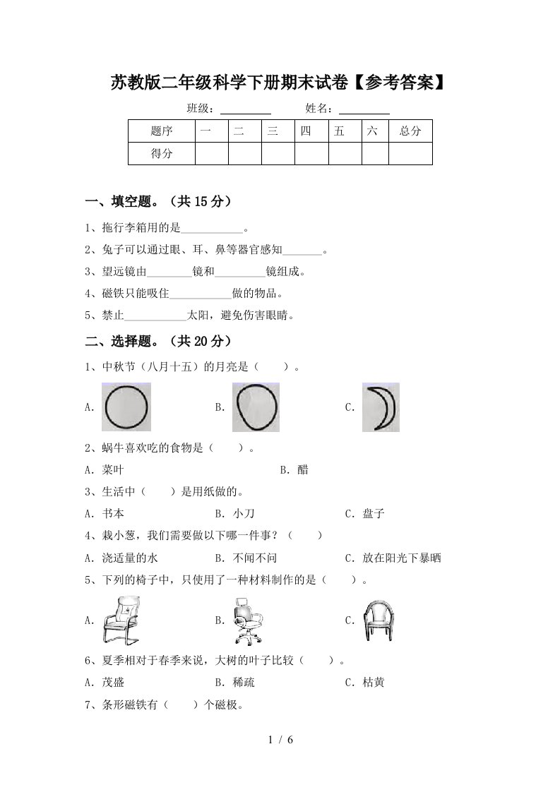 苏教版二年级科学下册期末试卷参考答案