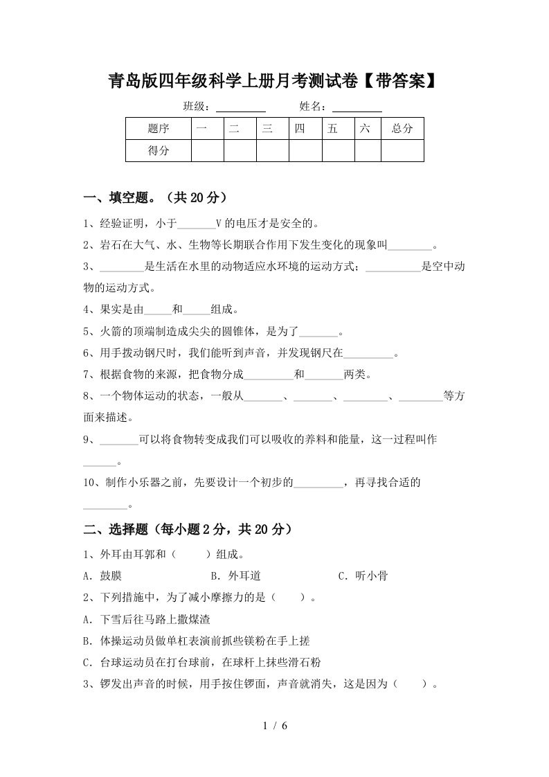 青岛版四年级科学上册月考测试卷带答案