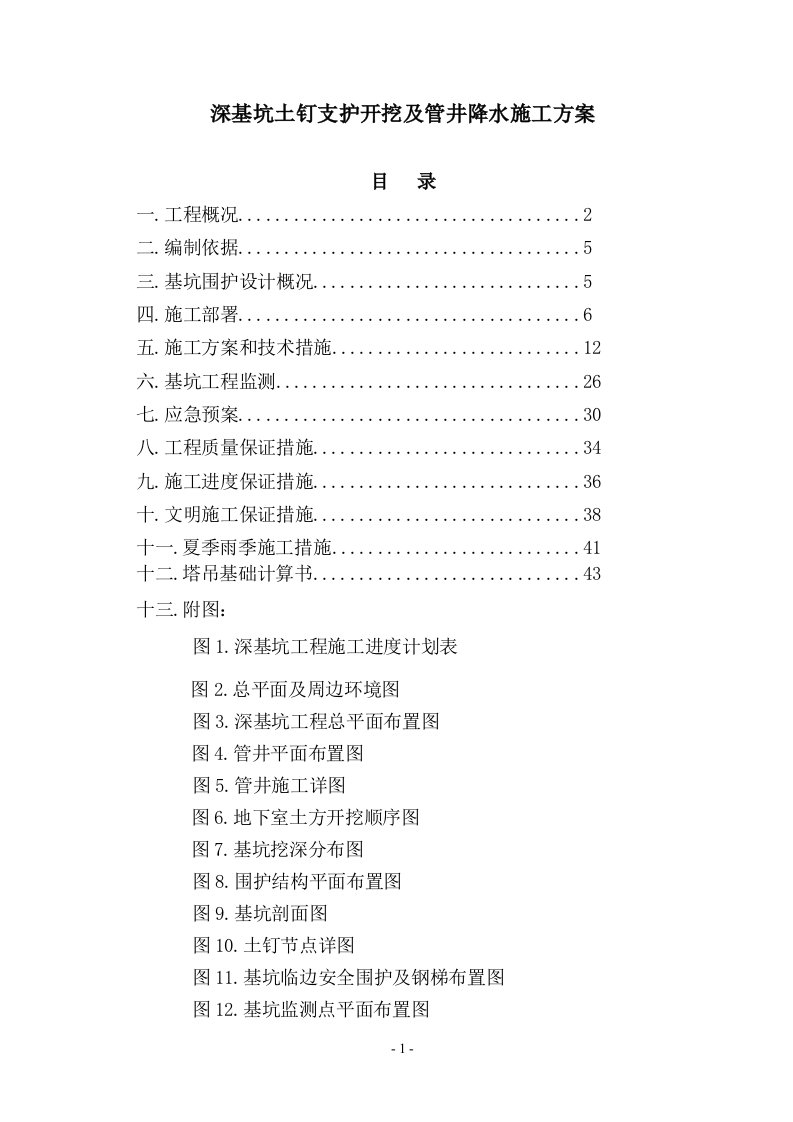 深基坑土钉支护开挖及管井降水施工方案