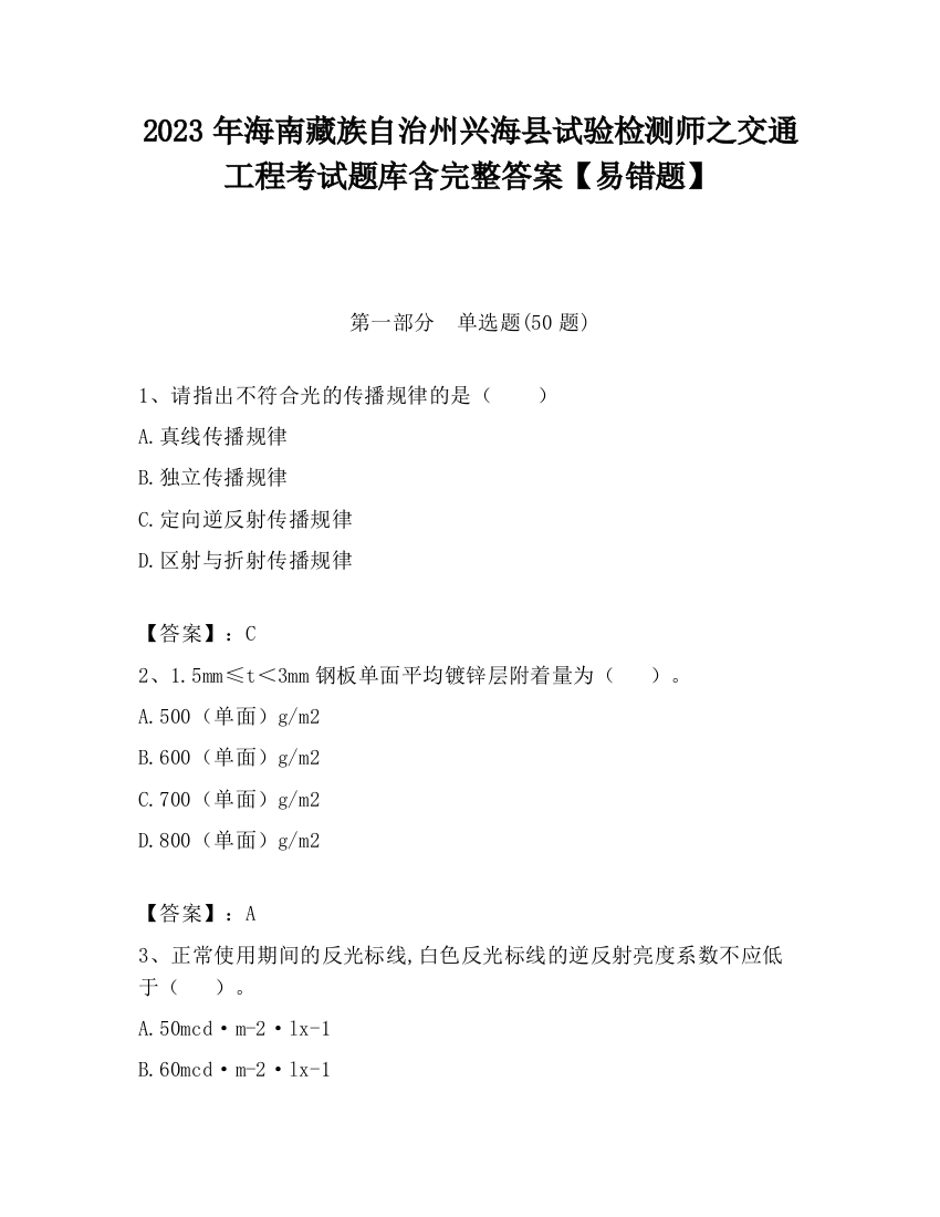 2023年海南藏族自治州兴海县试验检测师之交通工程考试题库含完整答案【易错题】