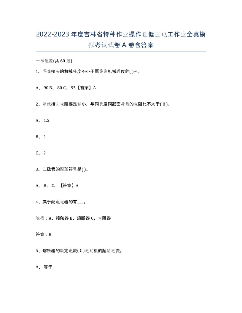 2022-2023年度吉林省特种作业操作证低压电工作业全真模拟考试试卷A卷含答案