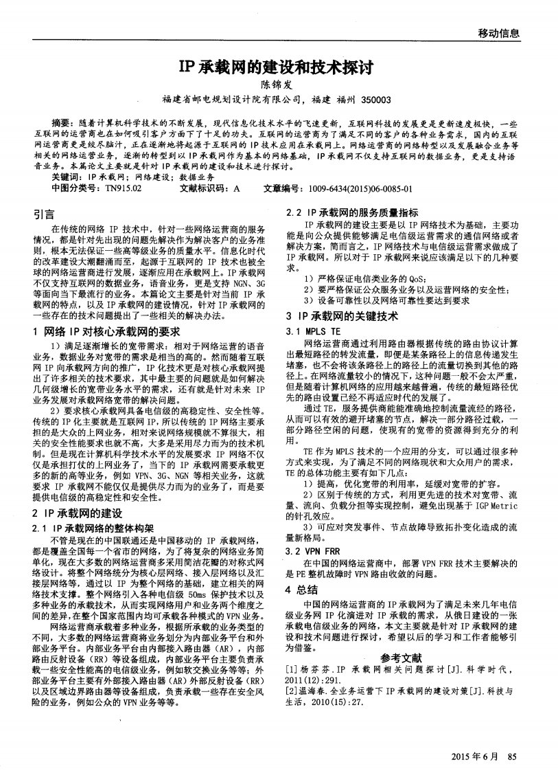 IP承载网的建设和技术探讨-论文.pdf