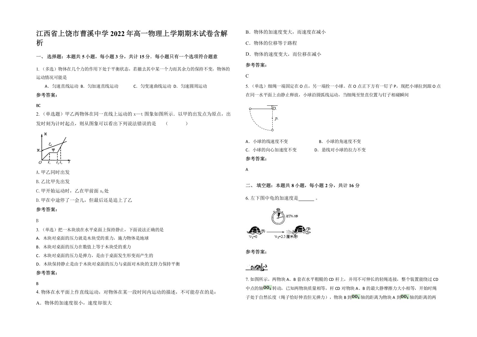 江西省上饶市曹溪中学2022年高一物理上学期期末试卷含解析