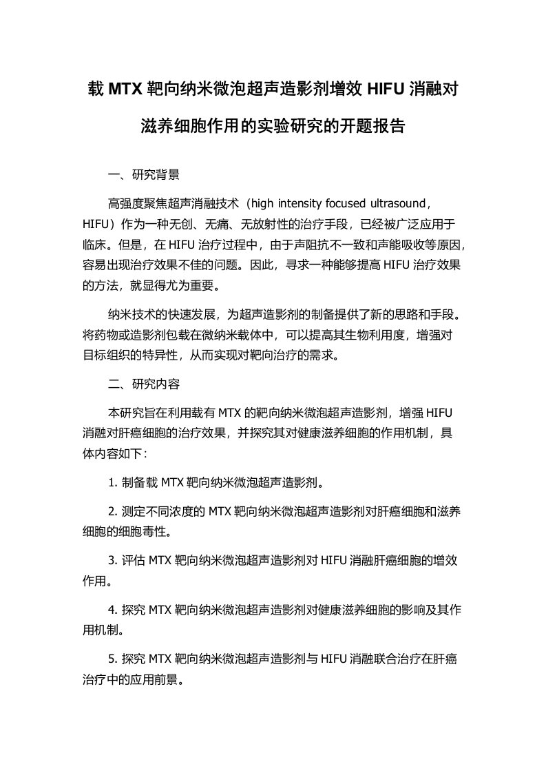 载MTX靶向纳米微泡超声造影剂增效HIFU消融对滋养细胞作用的实验研究的开题报告