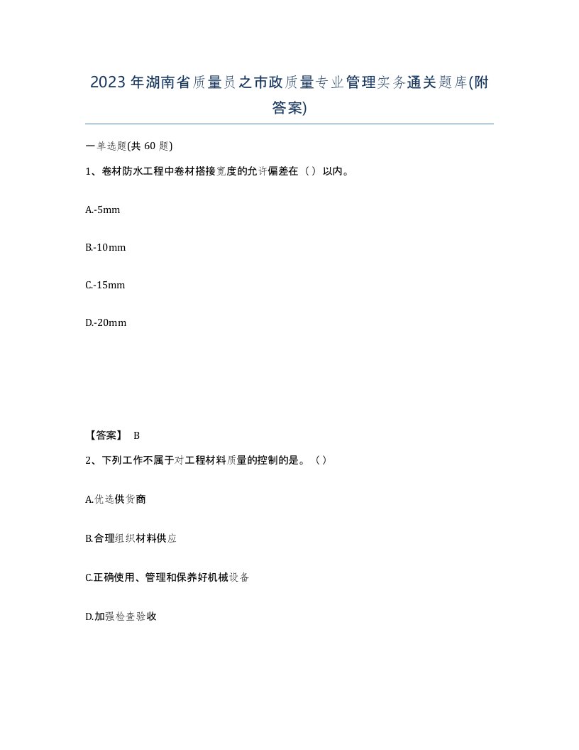 2023年湖南省质量员之市政质量专业管理实务通关题库附答案