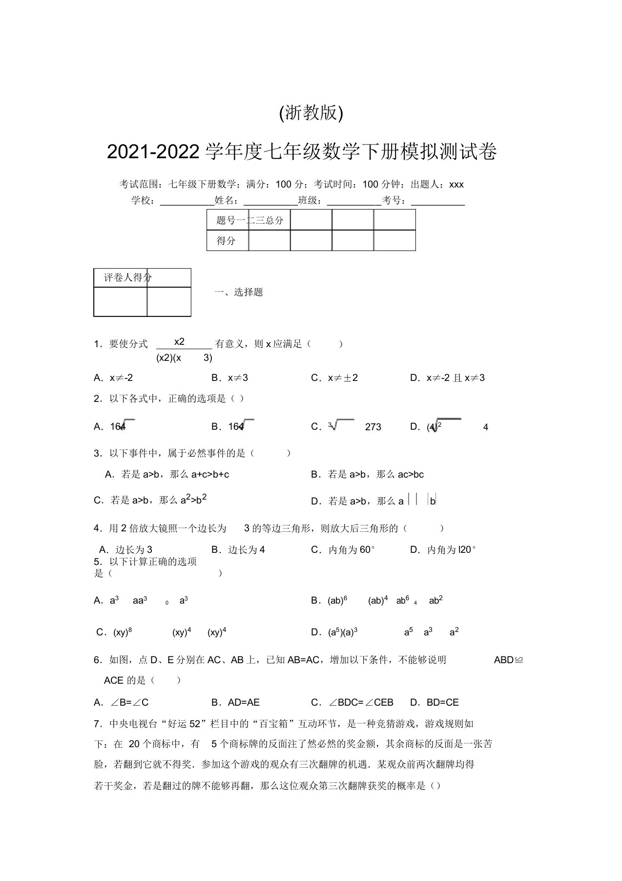 浙教版2021-2022学年度七年级数学下册模拟测试卷(5669)