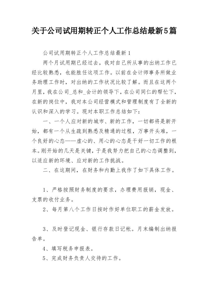 关于公司试用期转正个人工作总结最新5篇