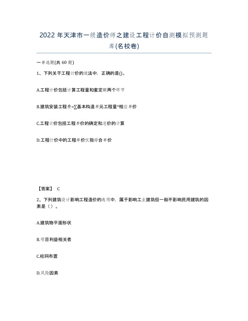 2022年天津市一级造价师之建设工程计价自测模拟预测题库名校卷