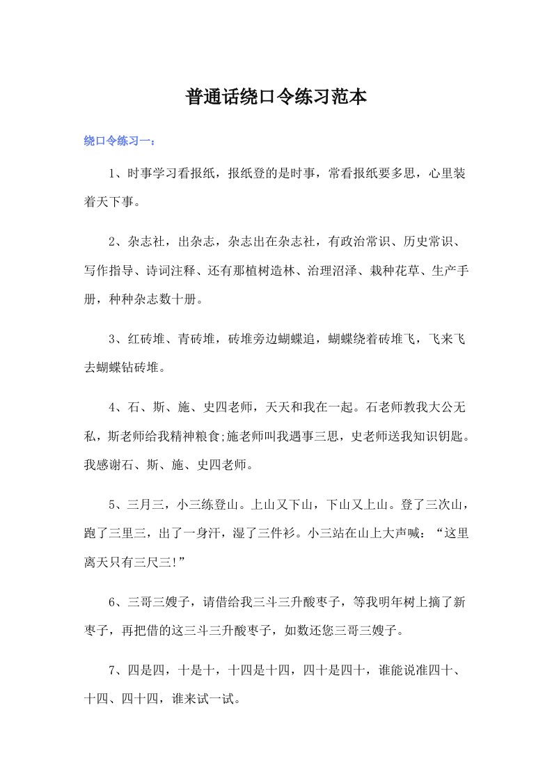 普通话绕口令练习范本