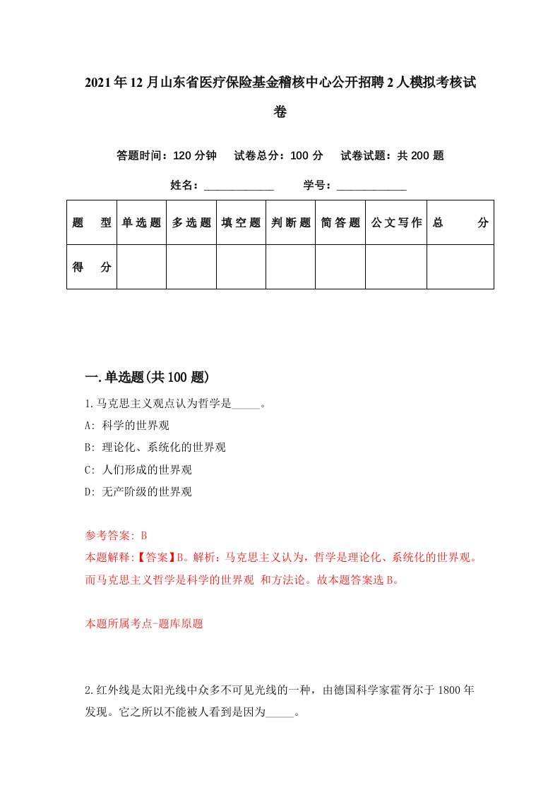 2021年12月山东省医疗保险基金稽核中心公开招聘2人模拟考核试卷3