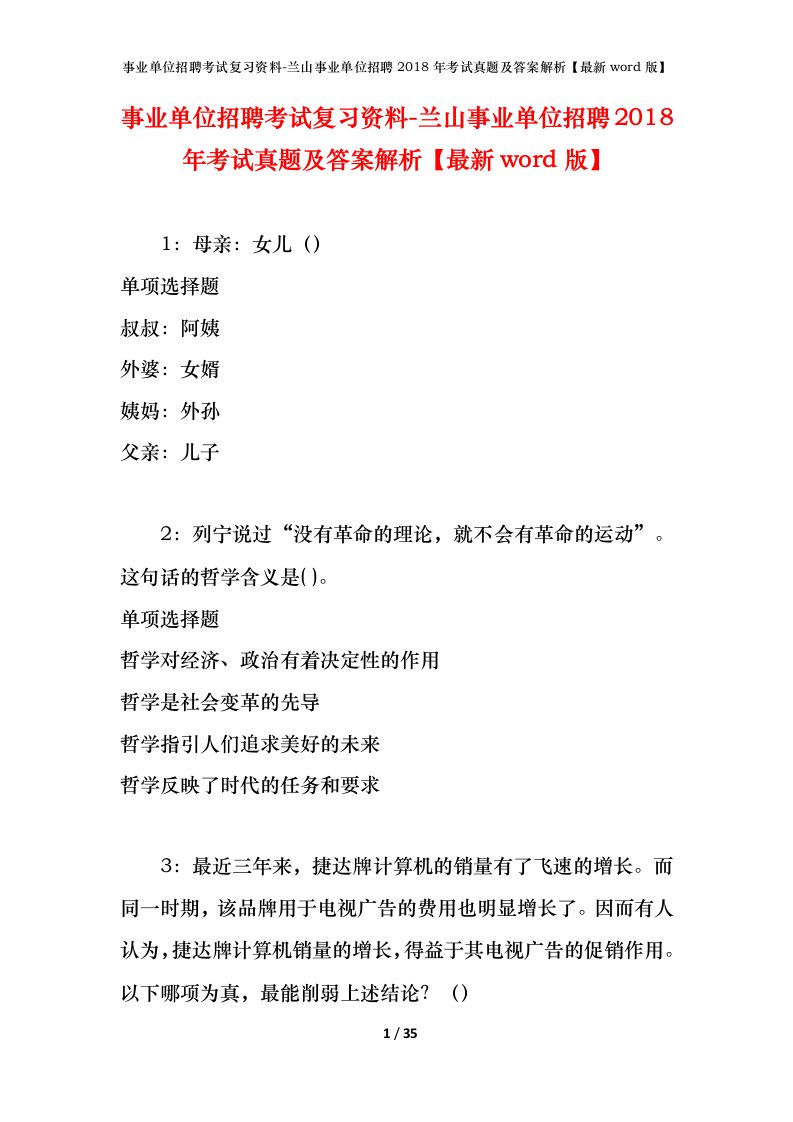 事业单位招聘考试复习资料-兰山事业单位招聘2018年考试真题及答案解析最新word版_1