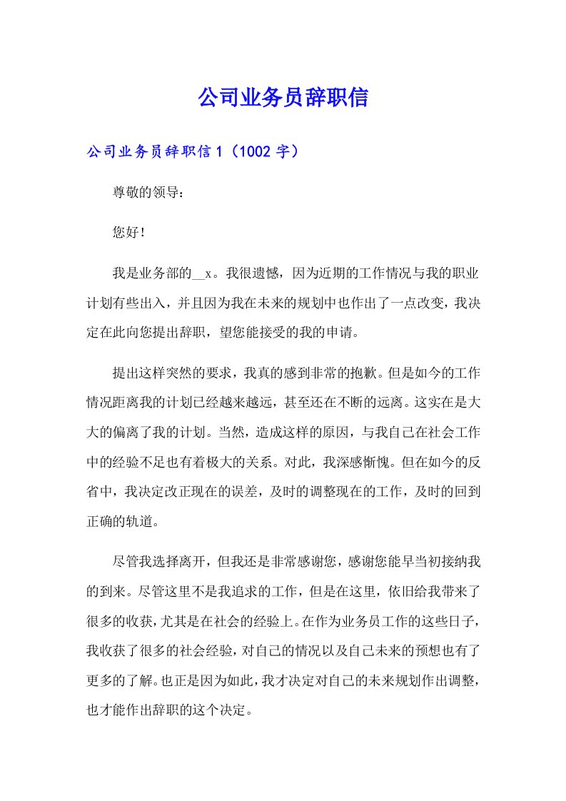 公司业务员辞职信【精选】