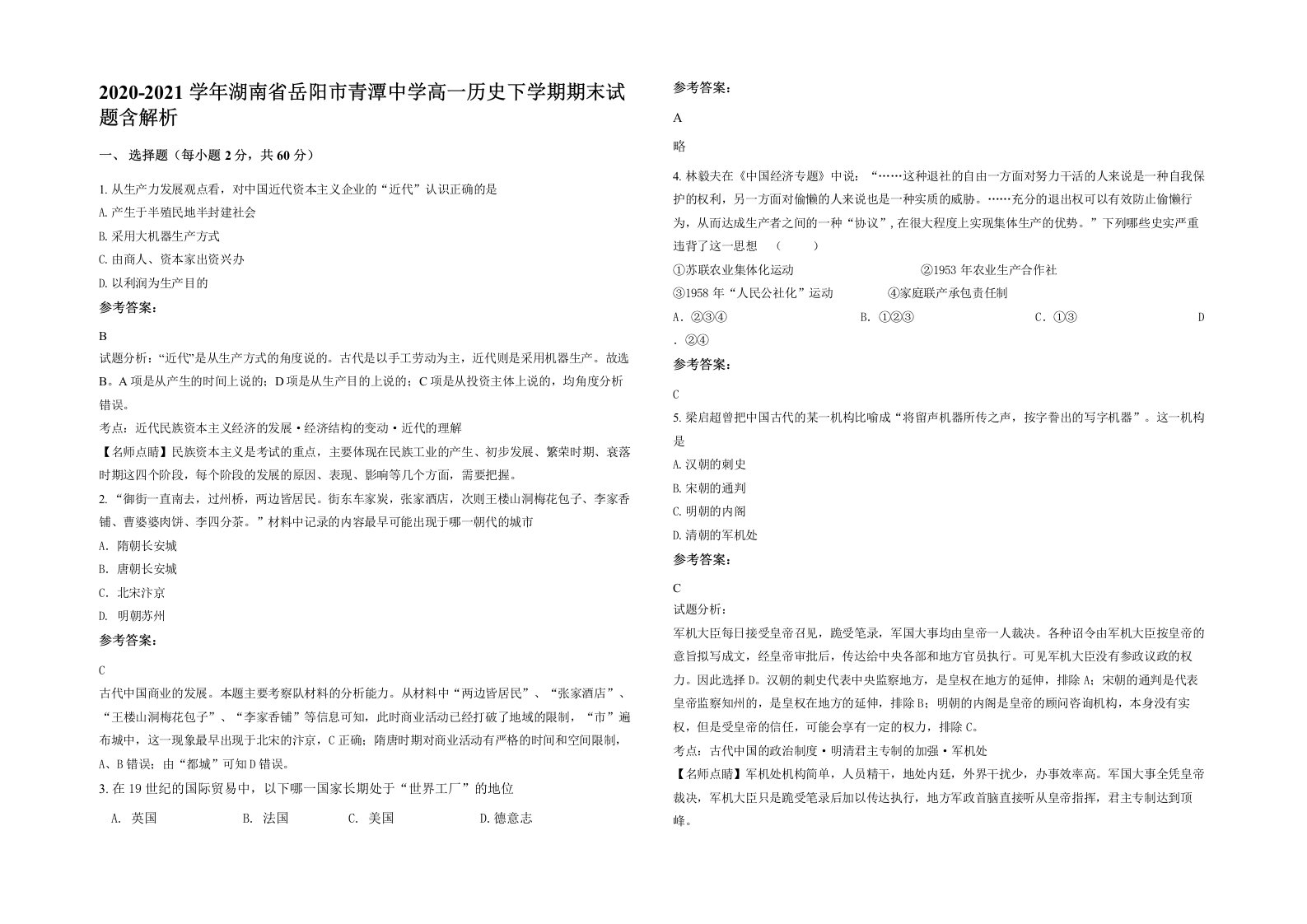 2020-2021学年湖南省岳阳市青潭中学高一历史下学期期末试题含解析