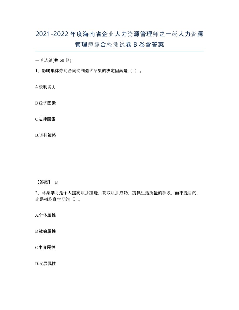 2021-2022年度海南省企业人力资源管理师之一级人力资源管理师综合检测试卷B卷含答案