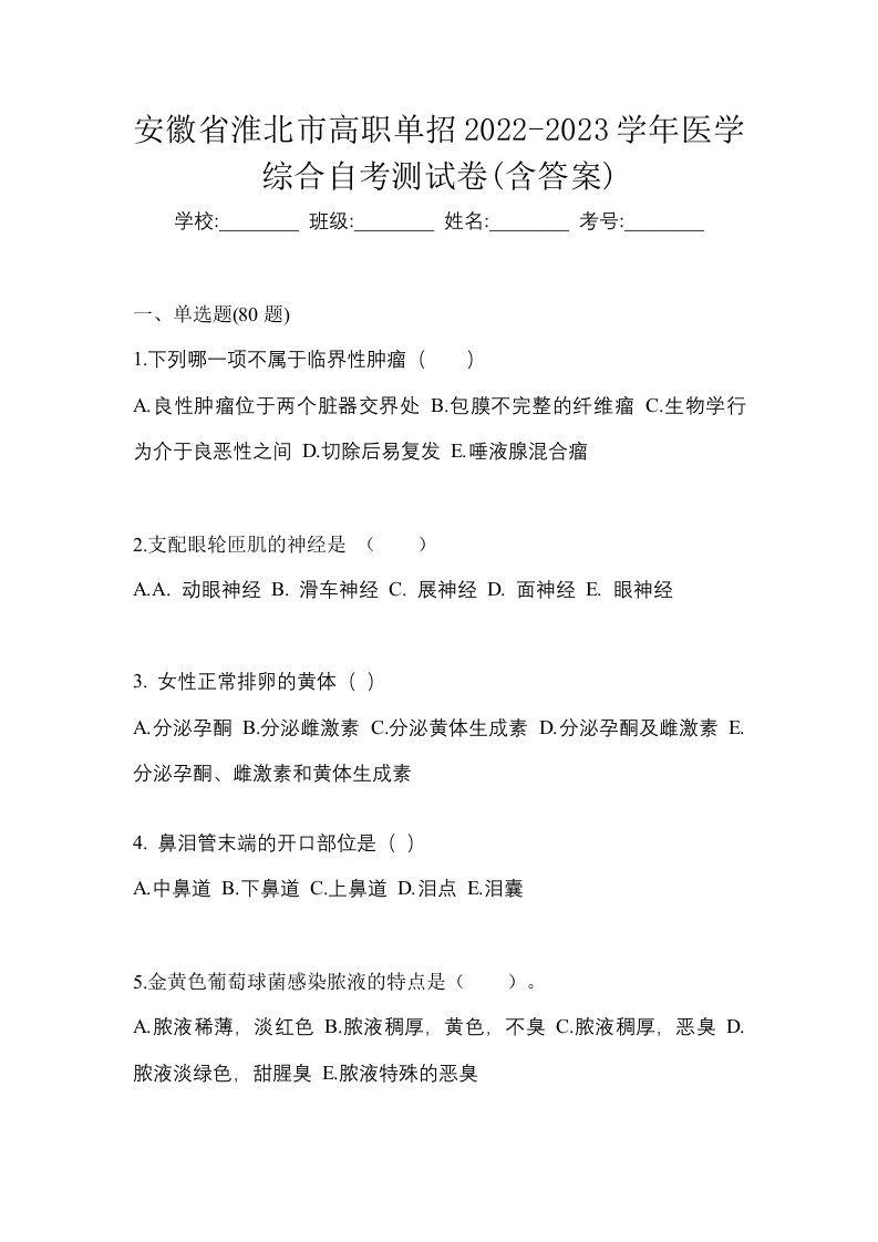 安徽省淮北市高职单招2022-2023学年医学综合自考测试卷含答案