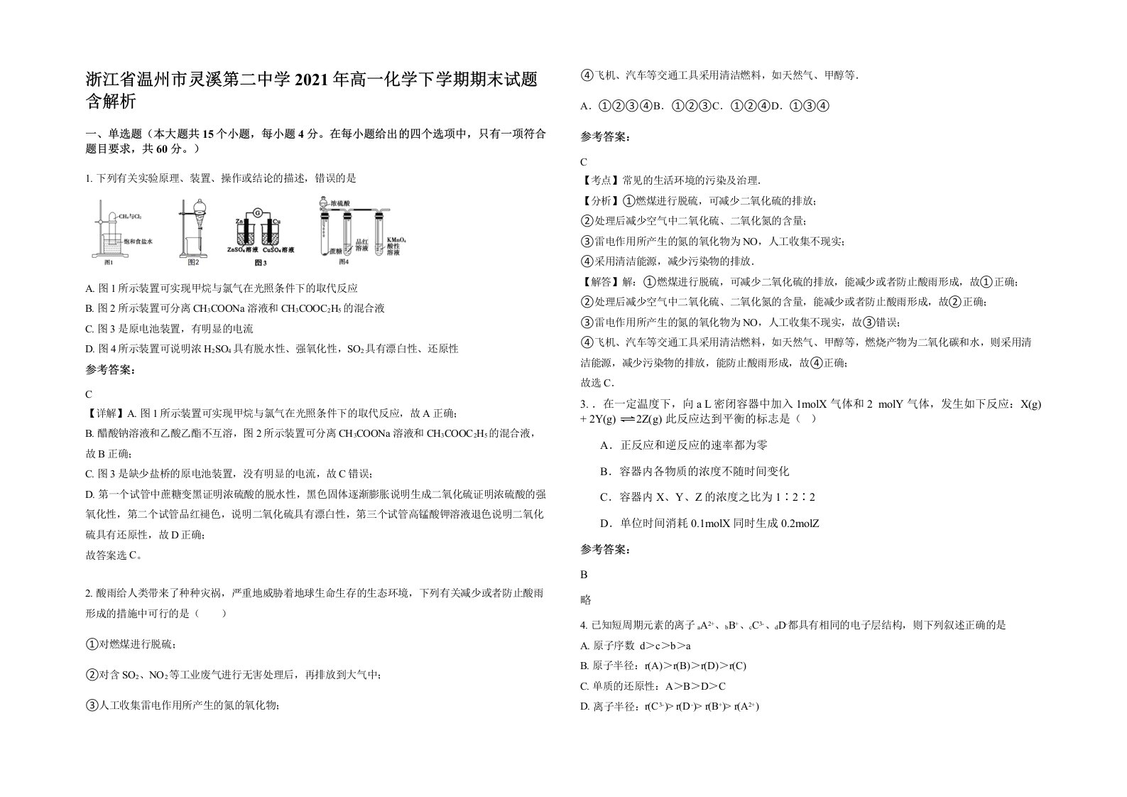 浙江省温州市灵溪第二中学2021年高一化学下学期期末试题含解析