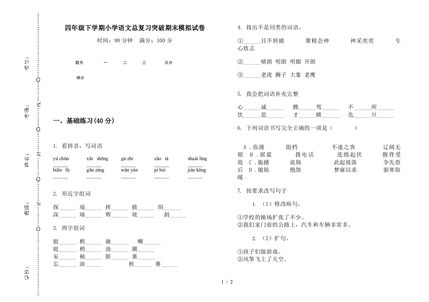 四年级下学期小学语文总复习突破期末模拟试卷