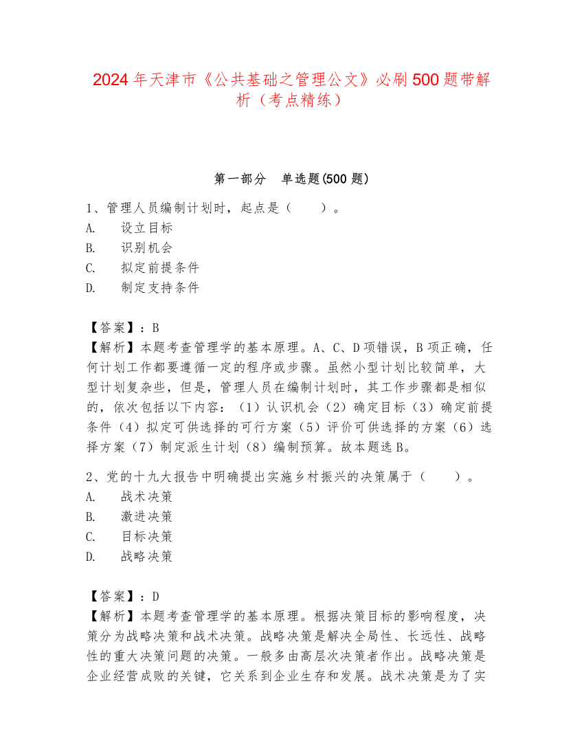 2024年天津市《公共基础之管理公文》必刷500题带解析（考点精练）