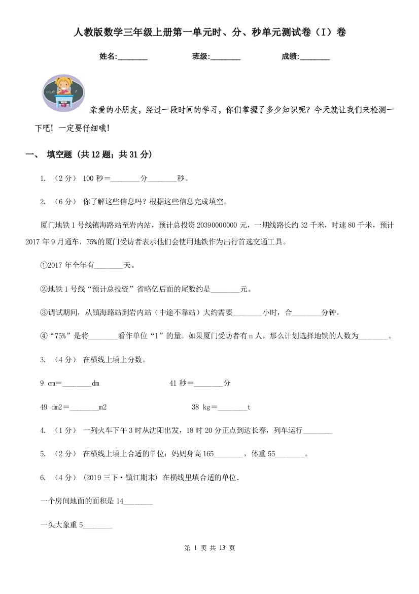 人教版数学三年级上册第一单元时分秒单元测试卷I卷