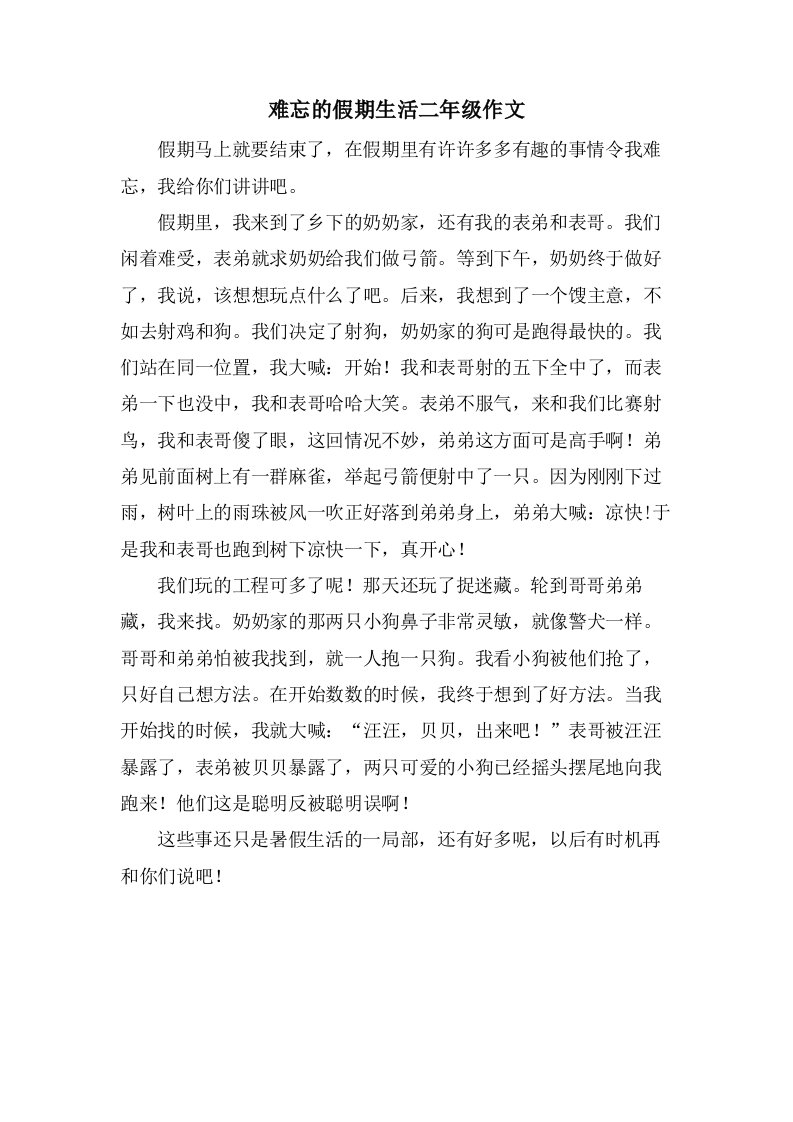 难忘的假期生活二年级作文