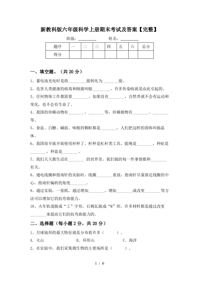 新教科版六年级科学上册期末考试及答案【完整】