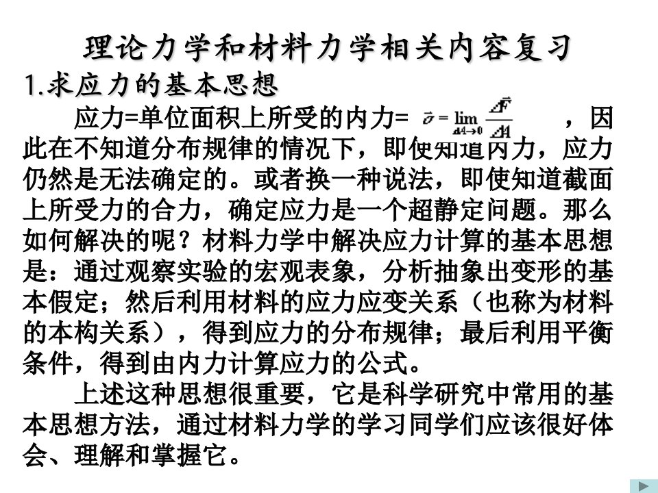 理论力学和材料力学相关内容复习