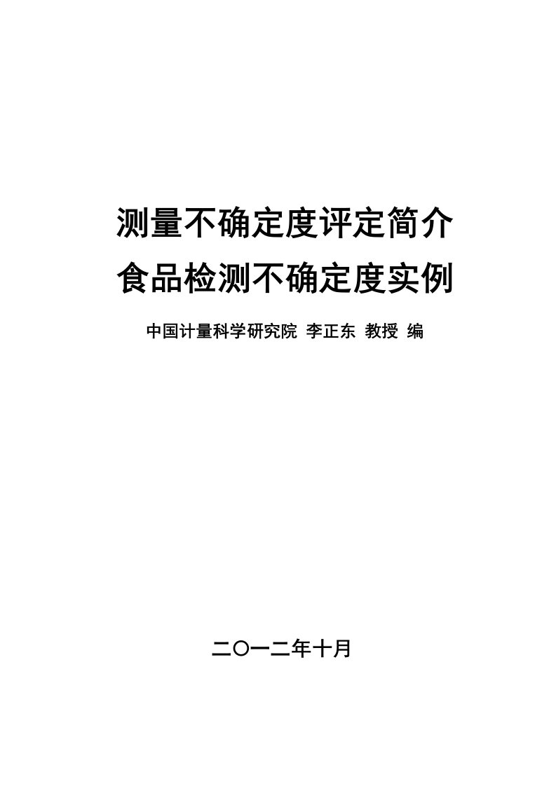 不确定度评定简介和食品实例