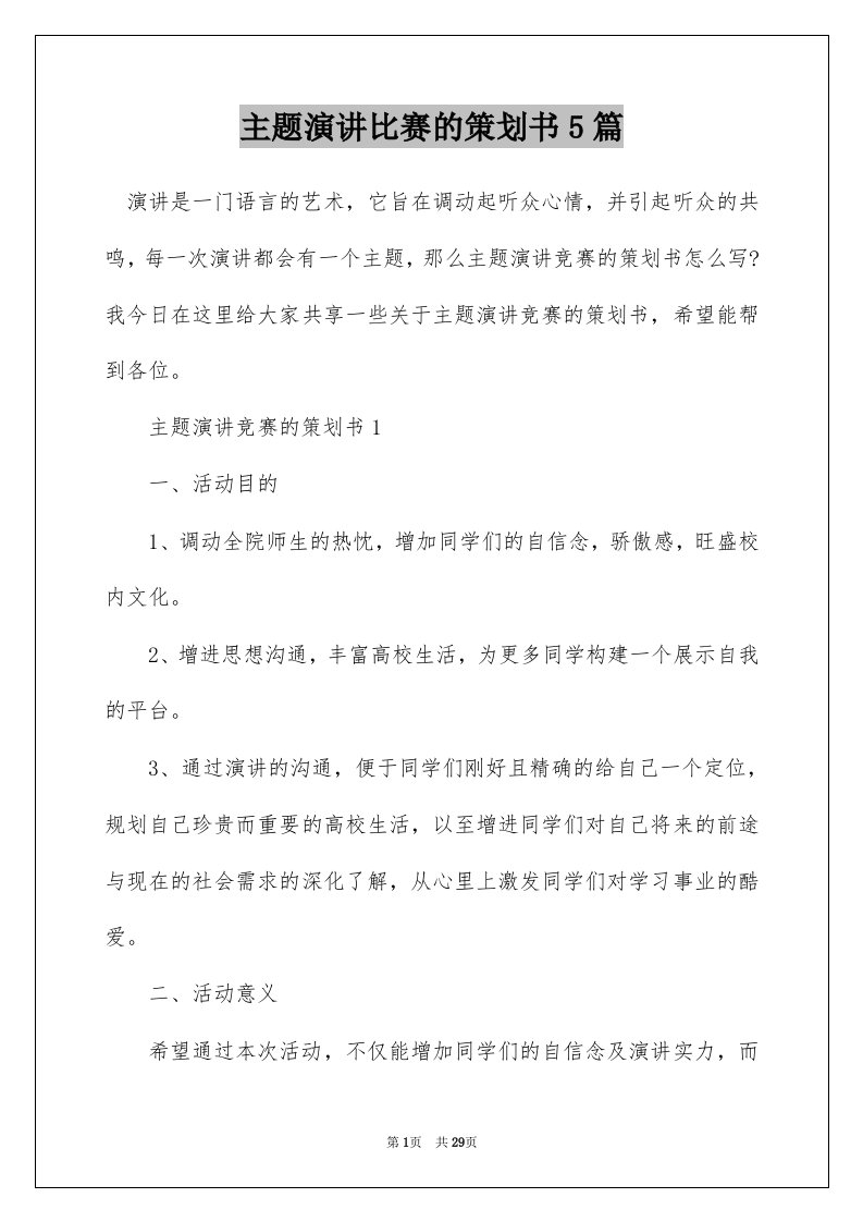 主题演讲比赛的策划书5篇