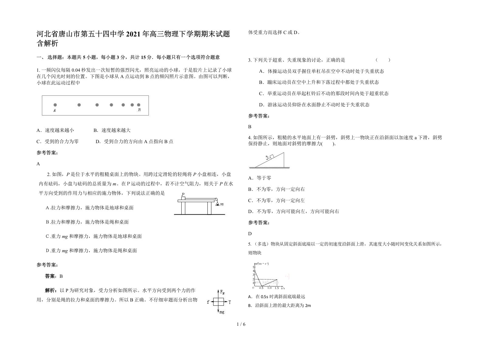 河北省唐山市第五十四中学2021年高三物理下学期期末试题含解析