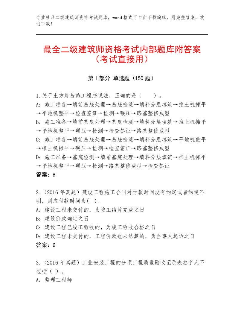 最全二级建筑师资格考试题库及答案下载