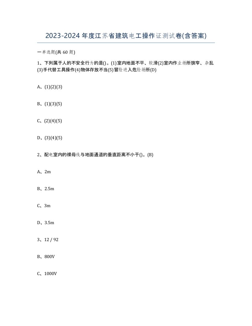 2023-2024年度江苏省建筑电工操作证测试卷含答案