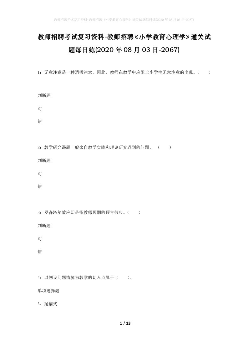 教师招聘考试复习资料-教师招聘小学教育心理学通关试题每日练2020年08月03日-2067