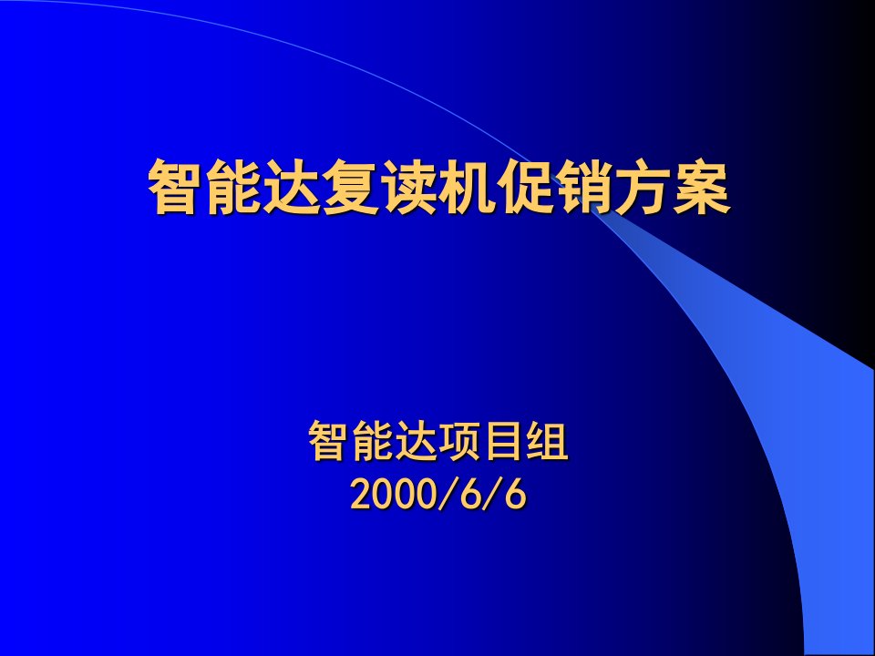 [精选]智能达促销方案(2)