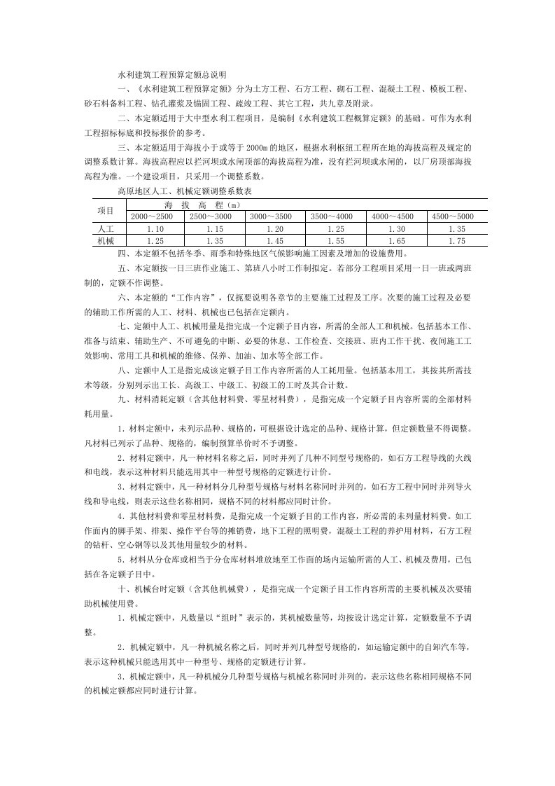 水利建筑工程预算定额总说明