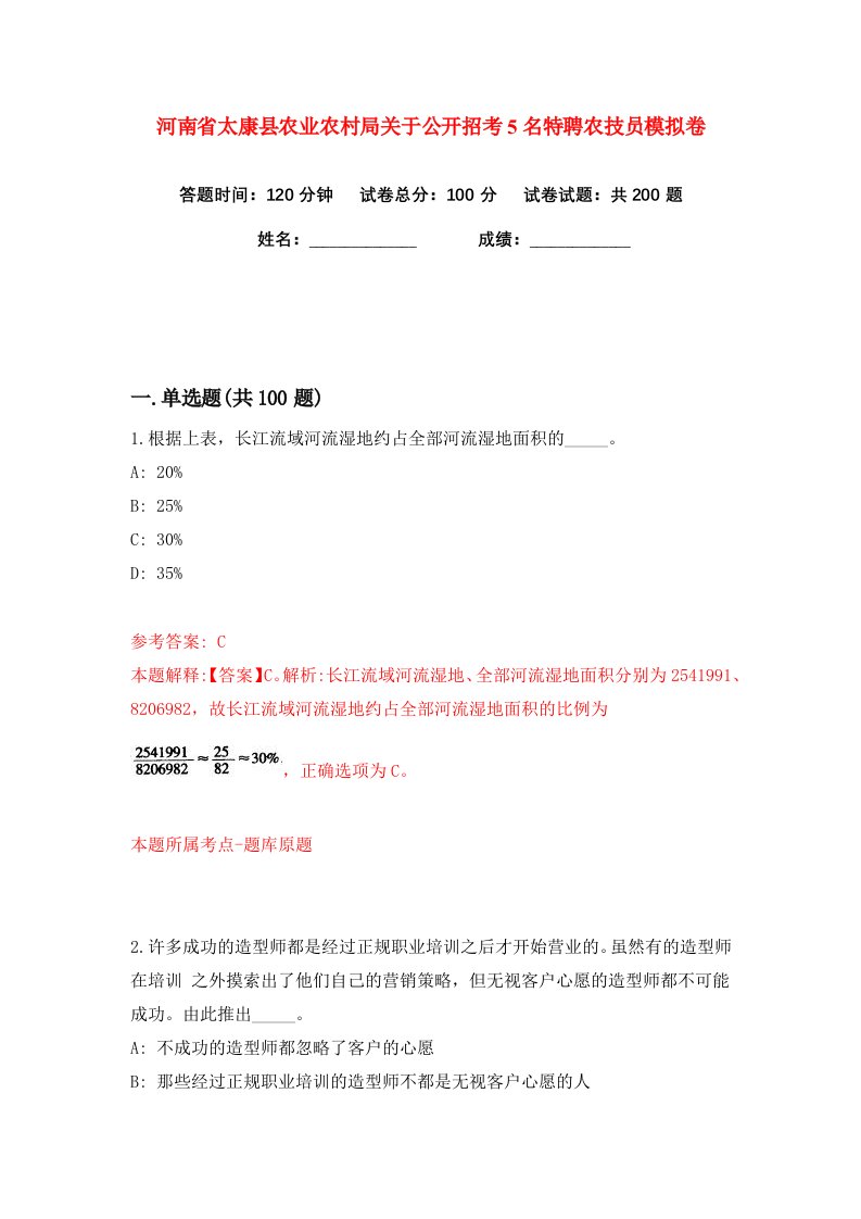 河南省太康县农业农村局关于公开招考5名特聘农技员练习训练卷第1版