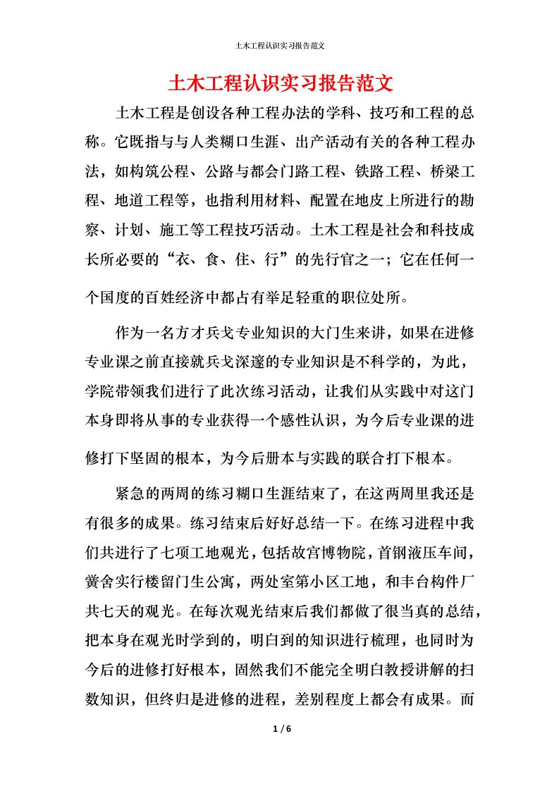 精编土木工程认识实习报告范文