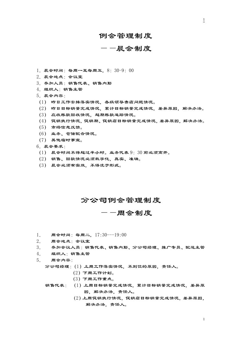 快速消费品分公司或营业所一些管理制度