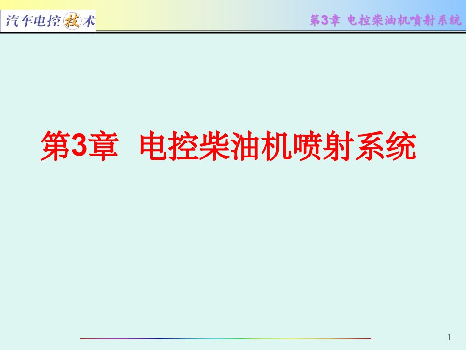 [精选]汽车电控技术第3章