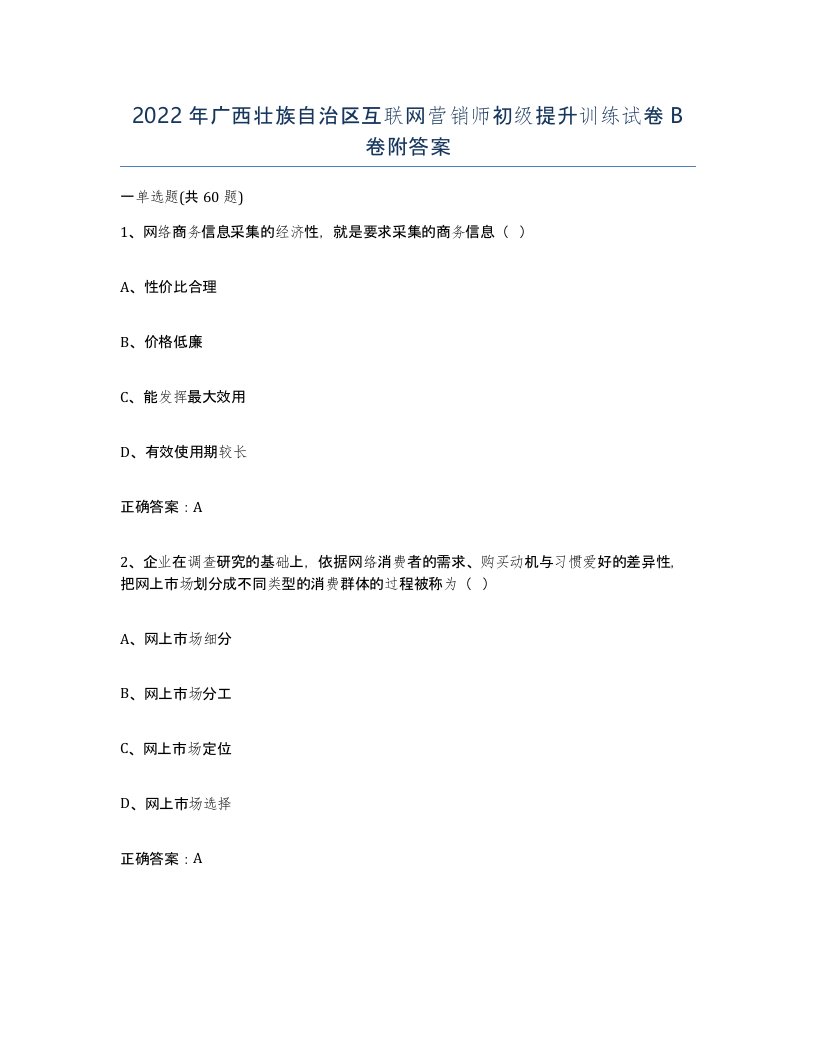 2022年广西壮族自治区互联网营销师初级提升训练试卷B卷附答案