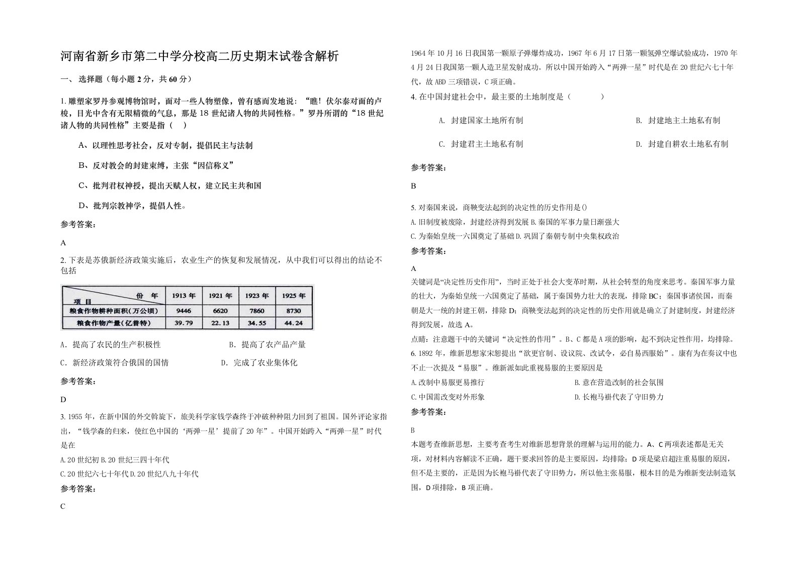 河南省新乡市第二中学分校高二历史期末试卷含解析