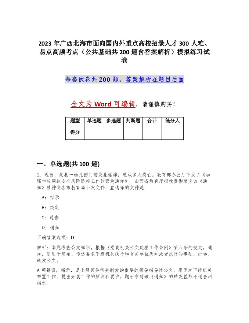 2023年广西北海市面向国内外重点高校招录人才300人难易点高频考点公共基础共200题含答案解析模拟练习试卷