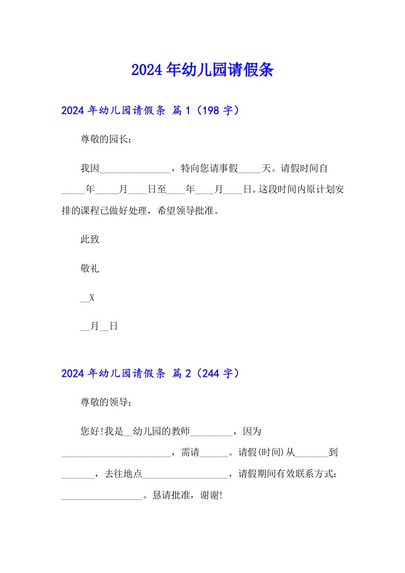 2024年幼儿园请假条