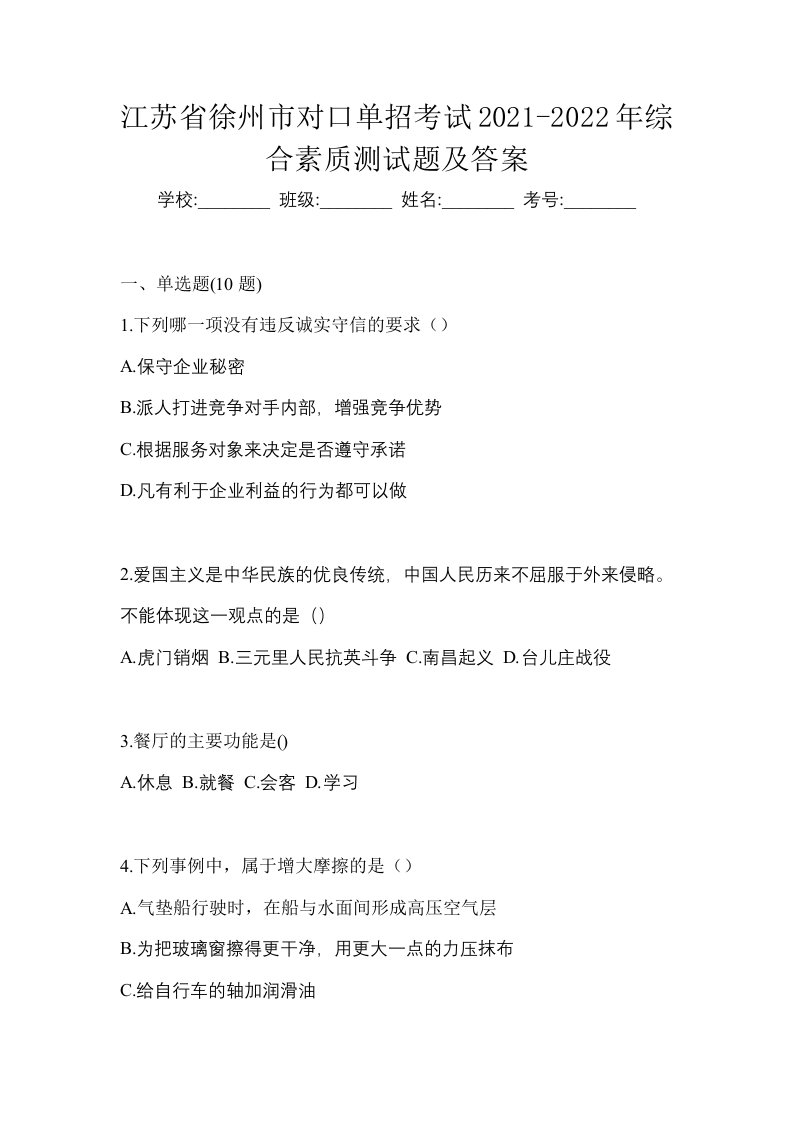 江苏省徐州市对口单招考试2021-2022年综合素质测试题及答案