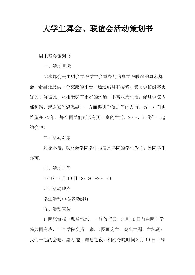 大学生舞会联谊会活动策划书