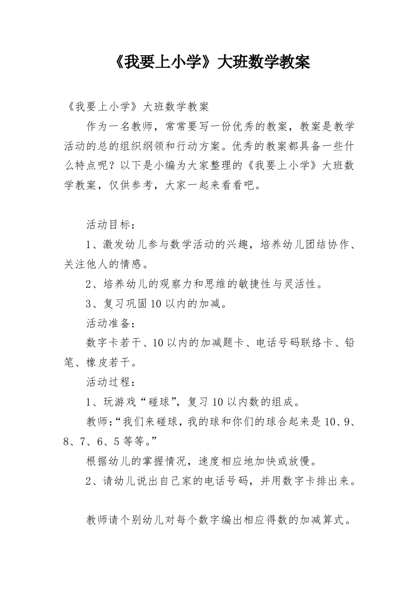 《我要上小学》大班数学教案